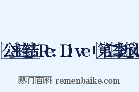 公主连结！Re:Dive+第二季近义词是什么意思的图片